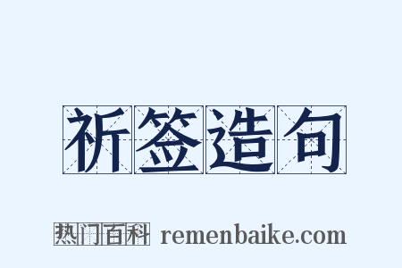 祈签造句是什么意思的图片